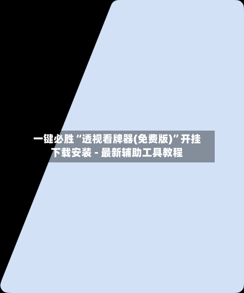 一键必胜“透视看牌器(免费版)”开挂下载安装 - 最新辅助工具教程-第1张图片