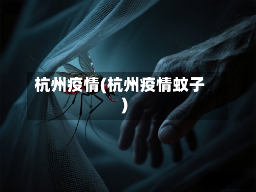 杭州疫情(杭州疫情蚊子)-第1张图片