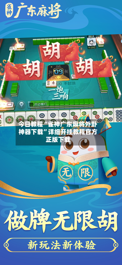 今日教程“雀神广东麻将外卦神器下载”详细开挂教程官方正版下载-第2张图片