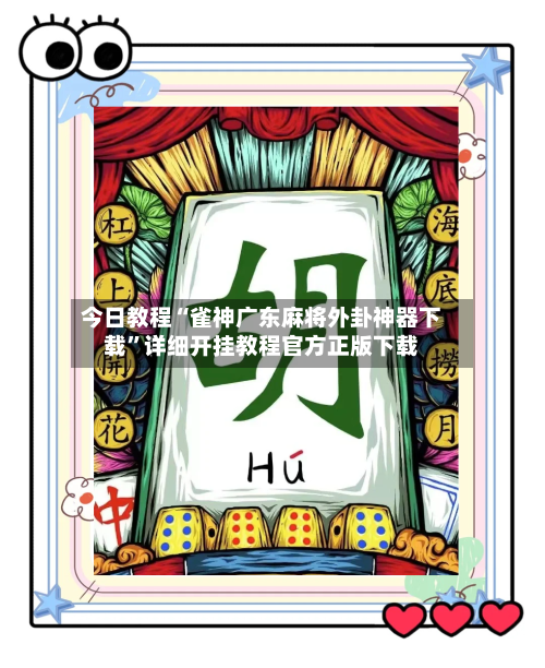 今日教程“雀神广东麻将外卦神器下载”详细开挂教程官方正版下载-第1张图片