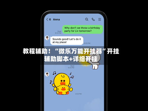 教程辅助！“微乐万能开挂器”开挂辅助脚本+详细开挂-第1张图片