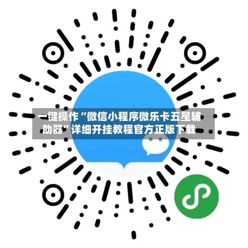 一键操作“微信小程序微乐卡五星辅助器	”详细开挂教程官方正版下载-第1张图片