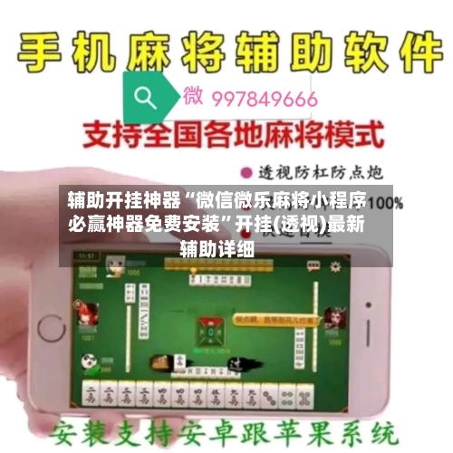 辅助开挂神器“微信微乐麻将小程序必赢神器免费安装	”开挂(透视)最新辅助详细-第2张图片