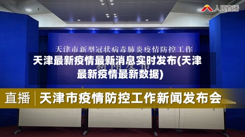 天津最新疫情最新消息实时发布(天津最新疫情最新数据)-第1张图片