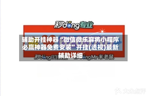 辅助开挂神器“微信微乐麻将小程序必赢神器免费安装”开挂(透视)最新辅助详细-第3张图片