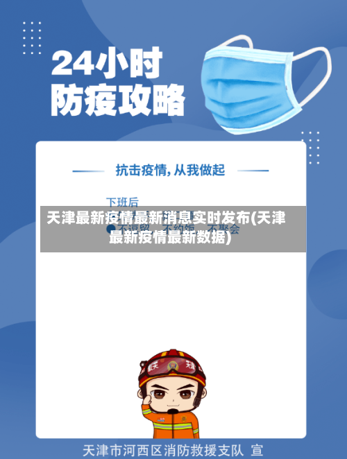 天津最新疫情最新消息实时发布(天津最新疫情最新数据)-第2张图片