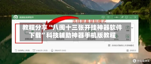 教程分享“八闽十三张开挂神器软件下载	”科技辅助神器手机版教程-第1张图片
