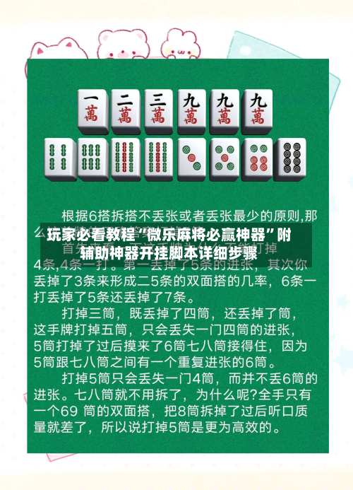 玩家必看教程“微乐麻将必赢神器”附辅助神器开挂脚本详细步骤-第2张图片