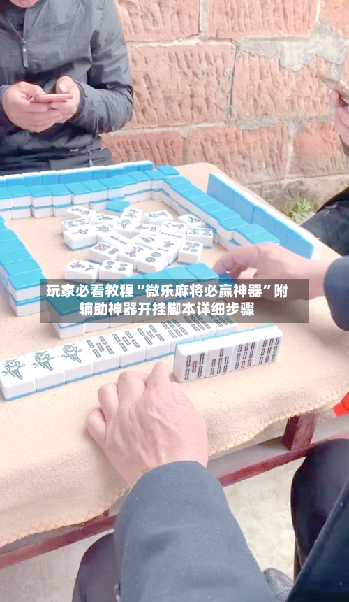玩家必看教程“微乐麻将必赢神器	”附辅助神器开挂脚本详细步骤-第1张图片