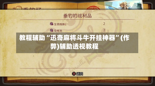 教程辅助“迅奇麻将斗牛开挂神器	”(作弊)辅助透视教程-第2张图片