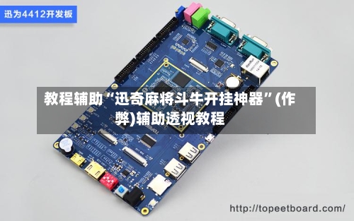 教程辅助“迅奇麻将斗牛开挂神器”(作弊)辅助透视教程-第3张图片
