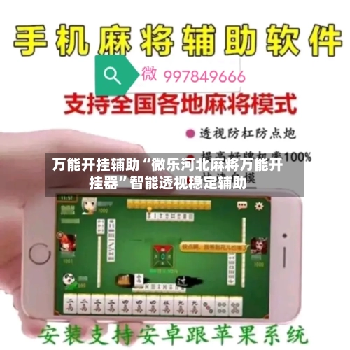 万能开挂辅助“微乐河北麻将万能开挂器”智能透视稳定辅助-第1张图片