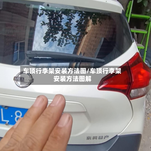 车顶行李架安装方法图/车顶行李架安装方法图解-第1张图片