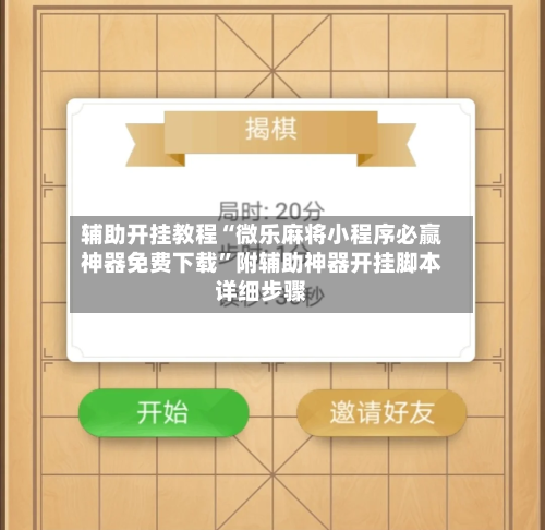 辅助开挂教程“微乐麻将小程序必赢神器免费下载	”附辅助神器开挂脚本详细步骤-第2张图片