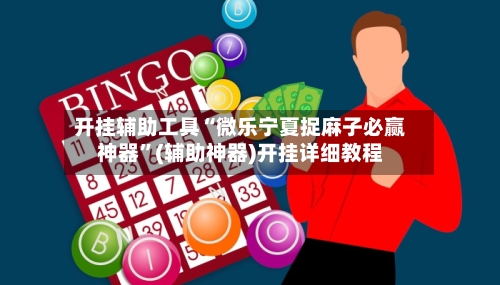开挂辅助工具“微乐宁夏捉麻子必赢神器	”(辅助神器)开挂详细教程-第1张图片