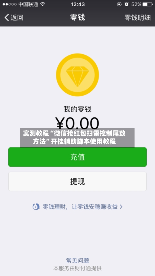实测教程“微信抢红包扫雷控制尾数方法	”开挂辅助脚本使用教程-第1张图片