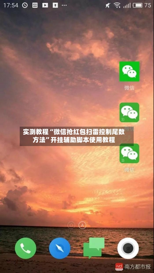 实测教程“微信抢红包扫雷控制尾数方法”开挂辅助脚本使用教程-第2张图片