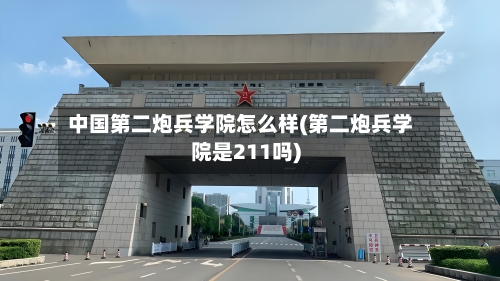 中国第二炮兵学院怎么样(第二炮兵学院是211吗)-第1张图片