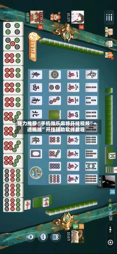 强力推荐“手机微乐麻将开挂视频	”+透视挂”开挂辅助软件教程-第3张图片