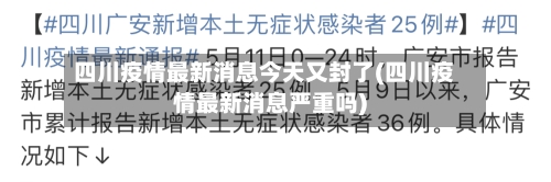 四川疫情最新消息今天又封了(四川疫情最新消息严重吗)-第1张图片