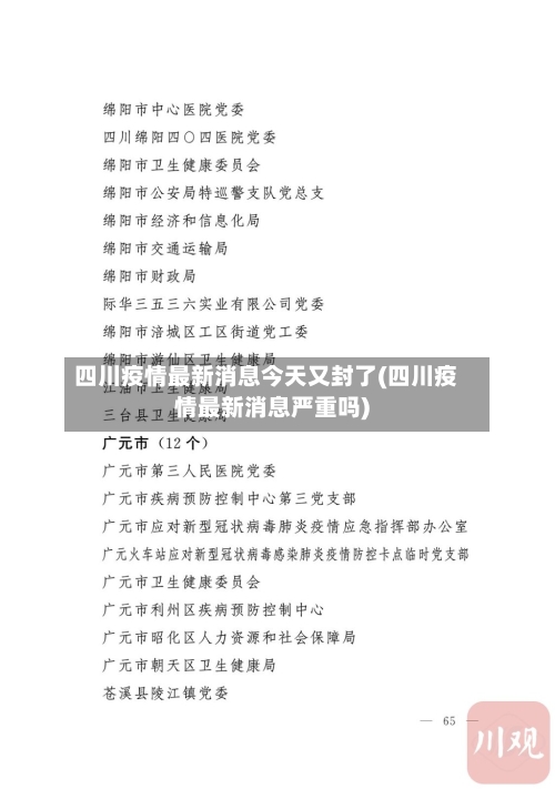 四川疫情最新消息今天又封了(四川疫情最新消息严重吗)-第3张图片