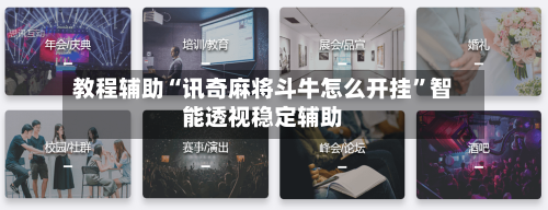 教程辅助“讯奇麻将斗牛怎么开挂	”智能透视稳定辅助-第1张图片