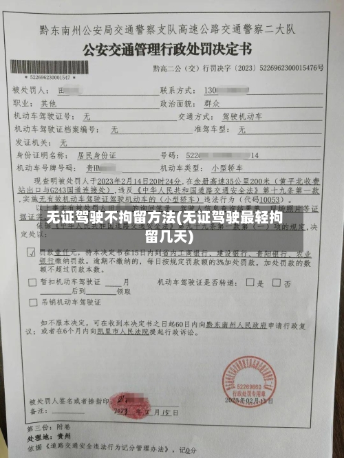 无证驾驶不拘留方法(无证驾驶最轻拘留几天)-第1张图片