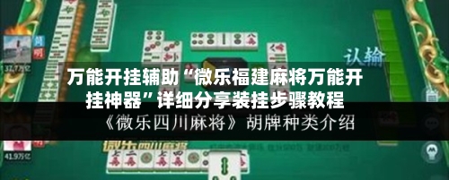 万能开挂辅助“微乐福建麻将万能开挂神器	”详细分享装挂步骤教程-第2张图片
