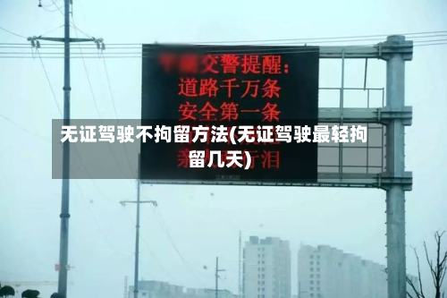 无证驾驶不拘留方法(无证驾驶最轻拘留几天)-第2张图片