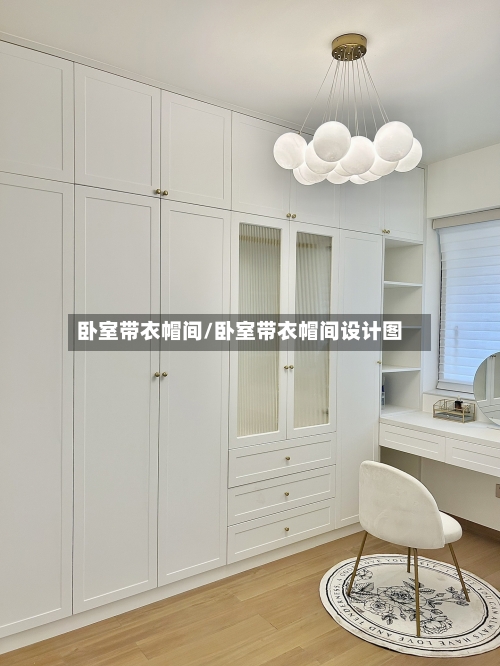 卧室带衣帽间/卧室带衣帽间设计图-第3张图片