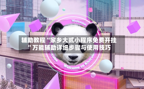 辅助教程“家乡大贰小程序免费开挂”万能辅助详细步骤与使用技巧-第2张图片