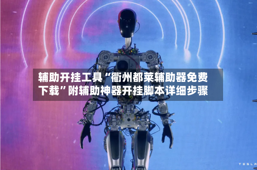 辅助开挂工具“衢州都莱辅助器免费下载	”附辅助神器开挂脚本详细步骤-第2张图片