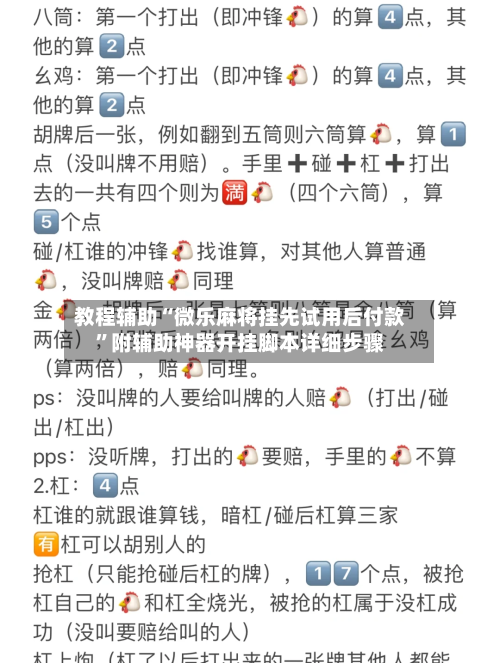 教程辅助“微乐麻将挂先试用后付款”附辅助神器开挂脚本详细步骤-第1张图片