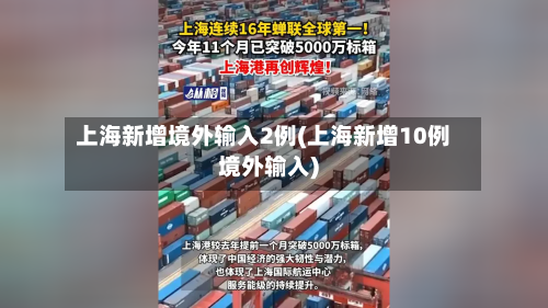 上海新增境外输入2例(上海新增10例境外输入)-第1张图片