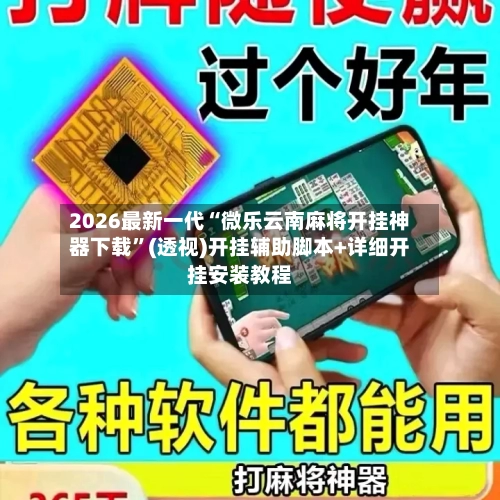 2026最新一代“微乐云南麻将开挂神器下载”(透视)开挂辅助脚本+详细开挂安装教程-第1张图片