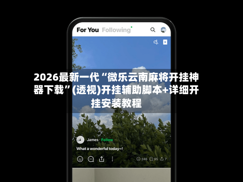 2026最新一代“微乐云南麻将开挂神器下载	”(透视)开挂辅助脚本+详细开挂安装教程-第2张图片