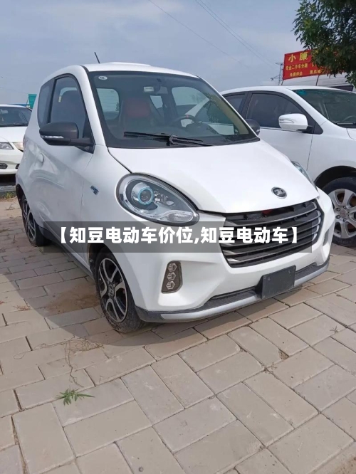 【知豆电动车价位,知豆电动车】-第3张图片