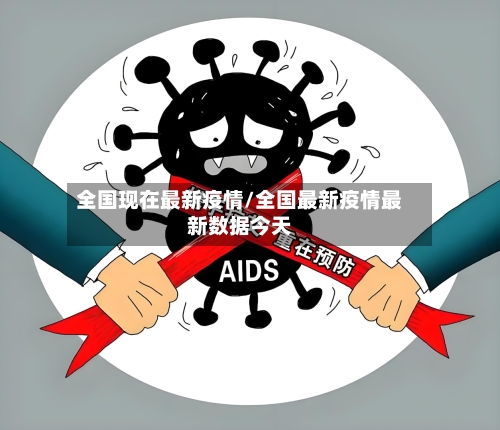全国现在最新疫情/全国最新疫情最新数据今天-第1张图片