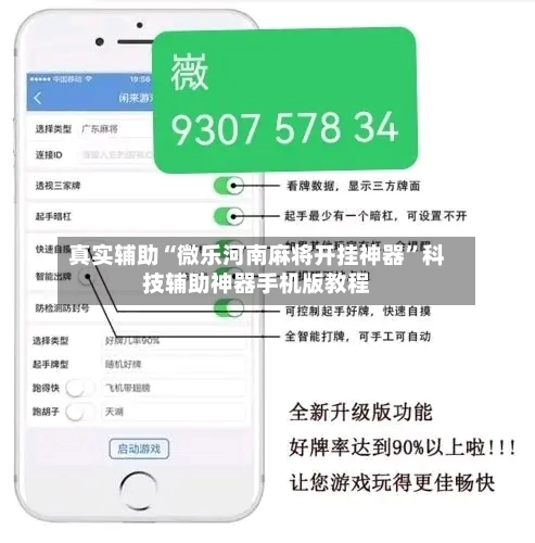 真实辅助“微乐河南麻将开挂神器	”科技辅助神器手机版教程-第1张图片