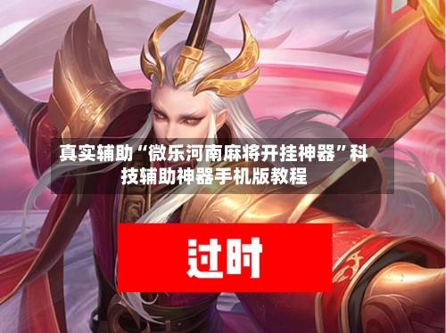 真实辅助“微乐河南麻将开挂神器”科技辅助神器手机版教程-第3张图片