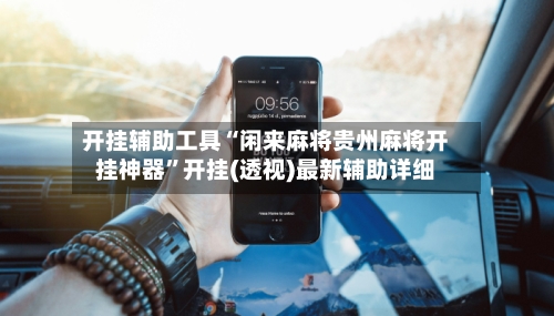 开挂辅助工具“闲来麻将贵州麻将开挂神器”开挂(透视)最新辅助详细-第2张图片