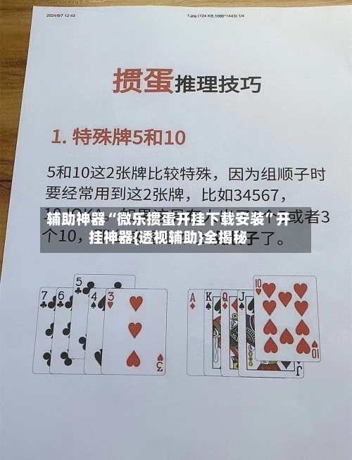 辅助神器“微乐掼蛋开挂下载安装”开挂神器{透视辅助}全揭秘-第2张图片