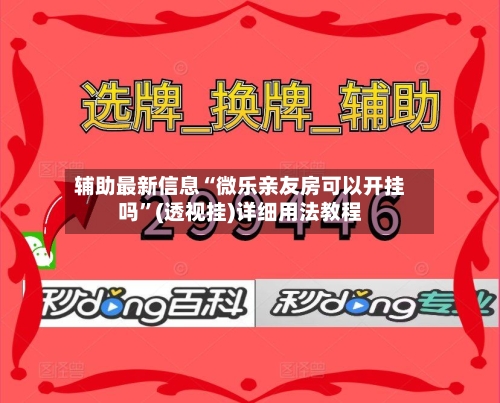 辅助最新信息“微乐亲友房可以开挂吗”(透视挂)详细用法教程-第2张图片