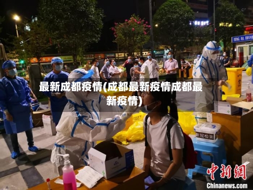 最新成都疫情(成都最新疫情成都最新疫情)-第1张图片