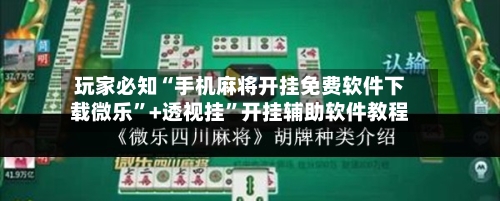 玩家必知“手机麻将开挂免费软件下载微乐”+透视挂	”开挂辅助软件教程-第1张图片