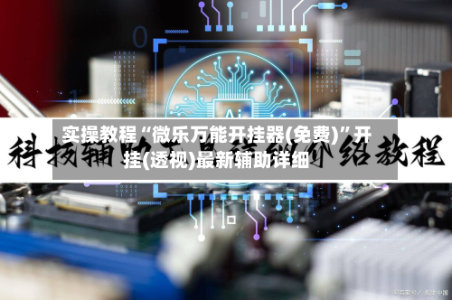 实操教程“微乐万能开挂器(免费)”开挂(透视)最新辅助详细-第1张图片