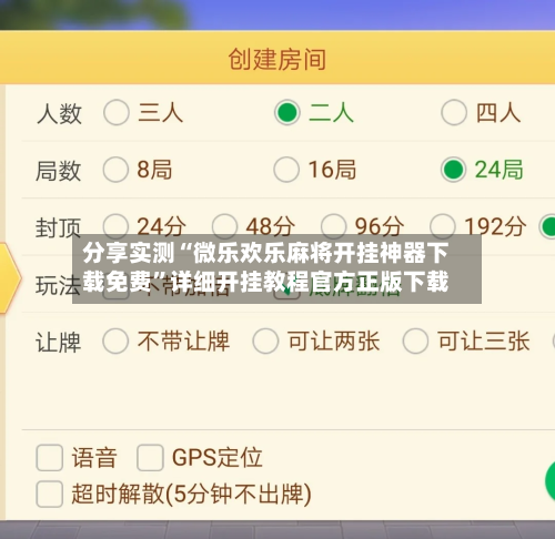 分享实测“微乐欢乐麻将开挂神器下载免费”详细开挂教程官方正版下载-第2张图片