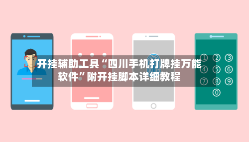 开挂辅助工具“四川手机打牌挂万能软件	”附开挂脚本详细教程-第2张图片