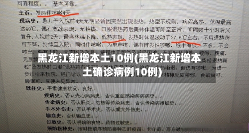 黑龙江新增本土10例(黑龙江新增本土确诊病例10例)-第2张图片