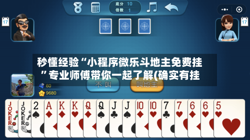 秒懂经验“小程序微乐斗地主免费挂”专业师傅带你一起了解(确实有挂-第2张图片